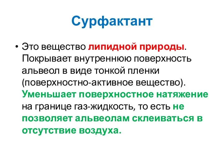 Сурфактант Это вещество липидной природы. Покрывает внутреннюю поверхность альвеол в