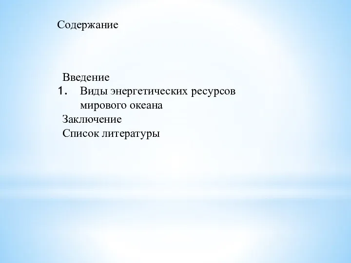 Содержание Введение Виды энергетических ресурсов мирового океана Заключение Список литературы