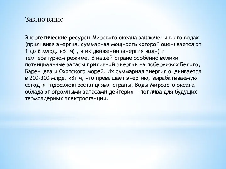 Заключение Энергетические ресурсы Мирового океана заключены в его водах (приливная