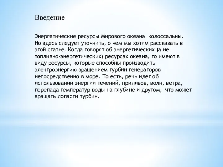 Введение Энергетические ресурсы Мирового океана колоссальны. Но здесь следует уточнить,