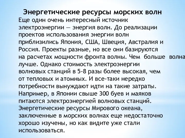 Энергетические ресурсы морских волн Еще один очень интересный источник электроэнергии