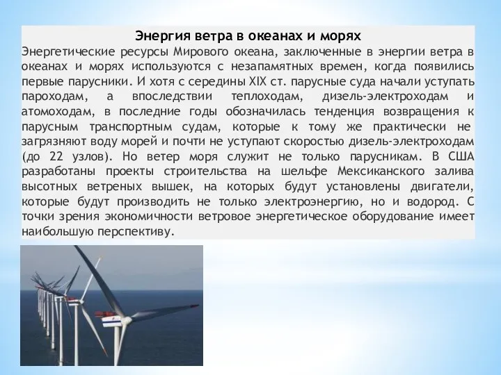 Энергия ветра в океанах и морях Энергетические ресурсы Мирового океана, заключенные в энергии