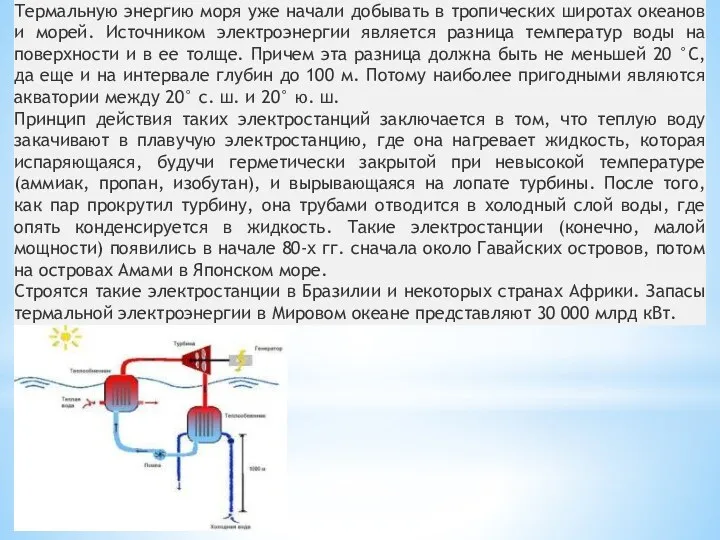 Термальная энергия моря Термальную энергию моря уже начали добывать в