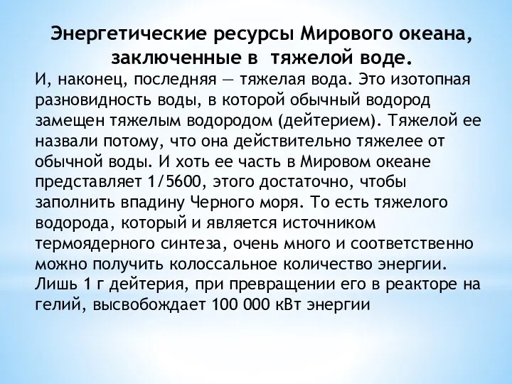 Энергетические ресурсы Мирового океана, заключенные в тяжелой воде. И, наконец, последняя — тяжелая