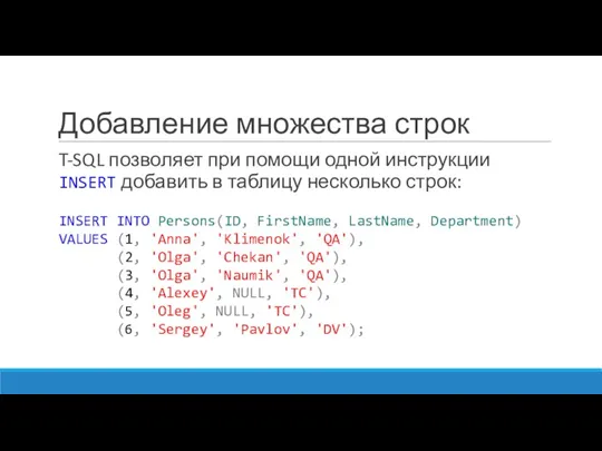 Добавление множества строк T-SQL позволяет при помощи одной инструкции INSERT добавить в таблицу