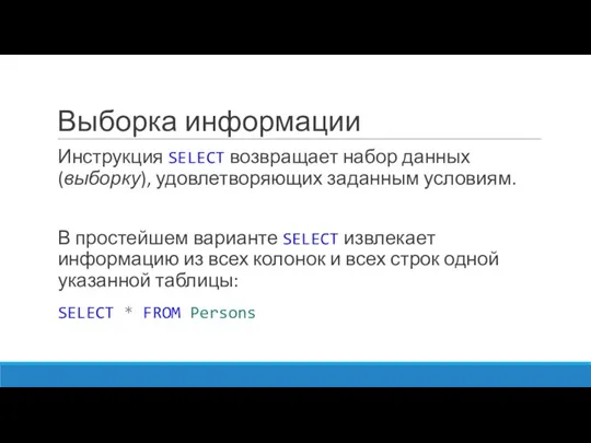 Выборка информации Инструкция SELECT возвращает набор данных (выборку), удовлетворяющих заданным условиям. В простейшем