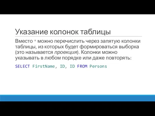 Указание колонок таблицы Вместо * можно перечислить через запятую колонки таблицы, из которых