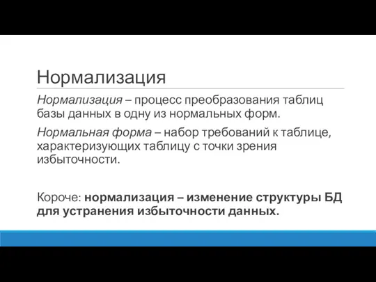 Нормализация Нормализация – процесс преобразования таблиц базы данных в одну из нормальных форм.