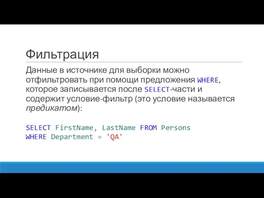 Фильтрация Данные в источнике для выборки можно отфильтровать при помощи предложения WHERE, которое