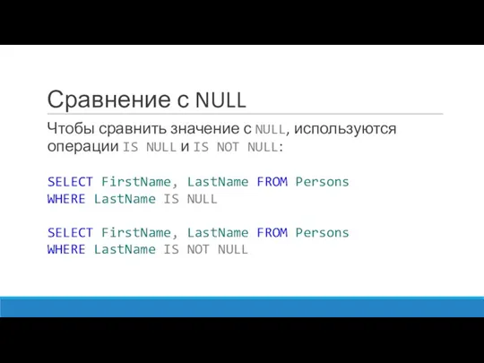 Сравнение с NULL Чтобы сравнить значение с NULL, используются операции IS NULL и