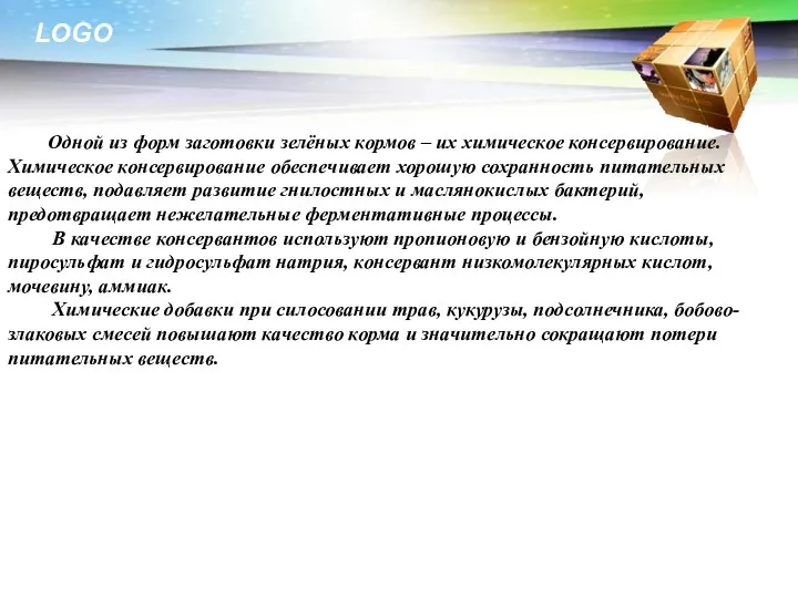 Одной из форм заготовки зелёных кормов – их химическое консервирование.