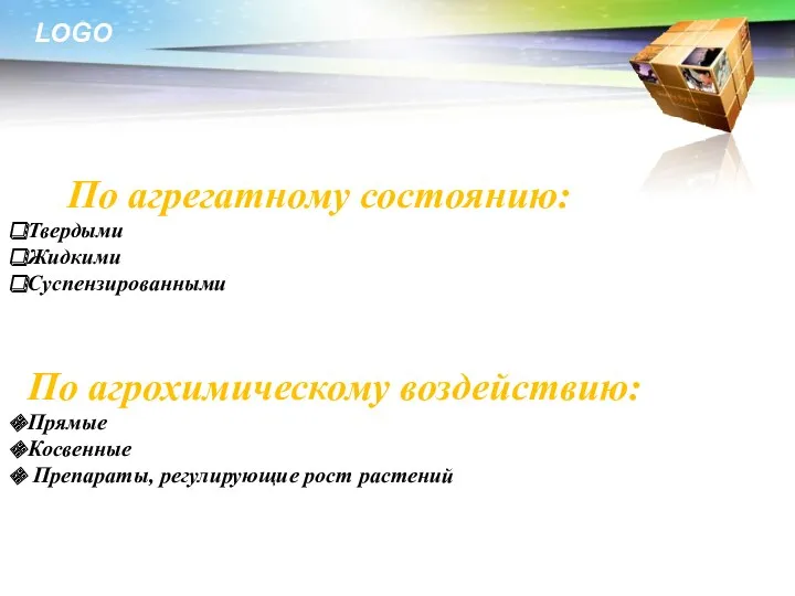 По агрегатному состоянию: Твердыми Жидкими Суспензированными По агрохимическому воздействию: Прямые Косвенные Препараты, регулирующие рост растений