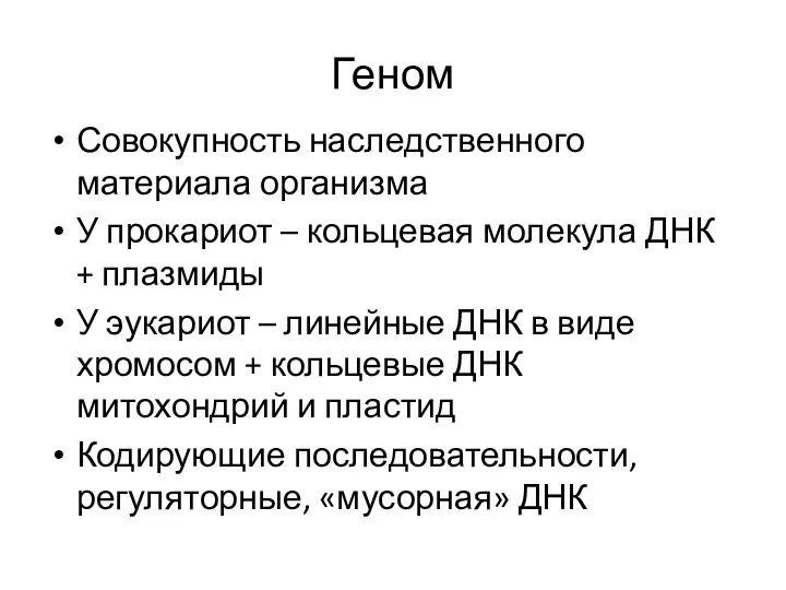 Геном Совокупность наследственного материала организма У прокариот – кольцевая молекула