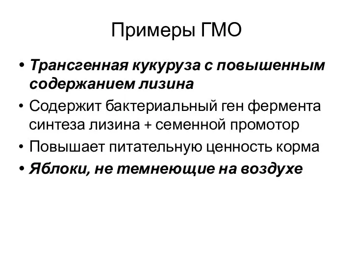 Примеры ГМО Трансгенная кукуруза с повышенным содержанием лизина Содержит бактериальный