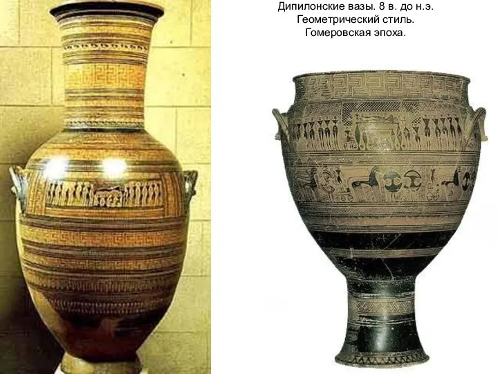 Дипилонские вазы. 8 в. до н.э. Геометрический стиль. Гомеровская эпоха.