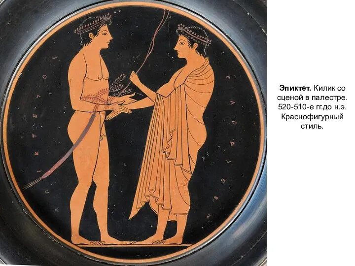 Эпиктет. Килик со сценой в палестре. 520-510-е гг.до н.э. Краснофигурный стиль.