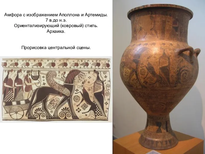 Амфора с изображением Аполлона и Артемиды. 7 в.до н.э. Ориентализирующий (ковровый) стиль. Архаика. Прорисовка центральной сцены.