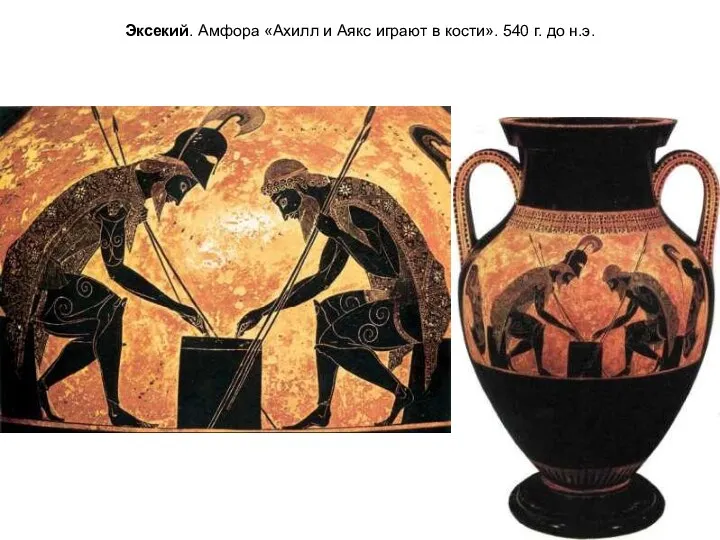 Эксекий. Амфора «Ахилл и Аякс играют в кости». 540 г. до н.э.