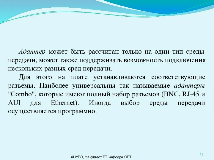 ХНУРЭ, факультет РТ, кафедра ОРТ Адаптер может быть рассчитан только