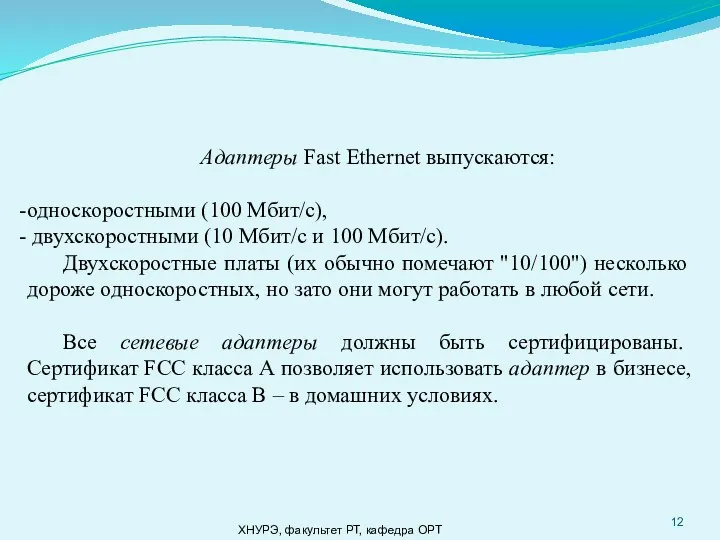 ХНУРЭ, факультет РТ, кафедра ОРТ Адаптеры Fast Ethernet выпускаются: односкоростными