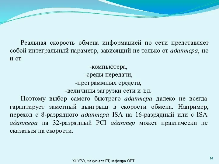 ХНУРЭ, факультет РТ, кафедра ОРТ Реальная скорость обмена информацией по