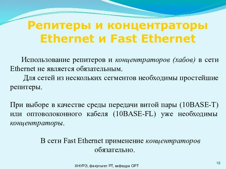 ХНУРЭ, факультет РТ, кафедра ОРТ Репитеры и концентраторы Ethernet и