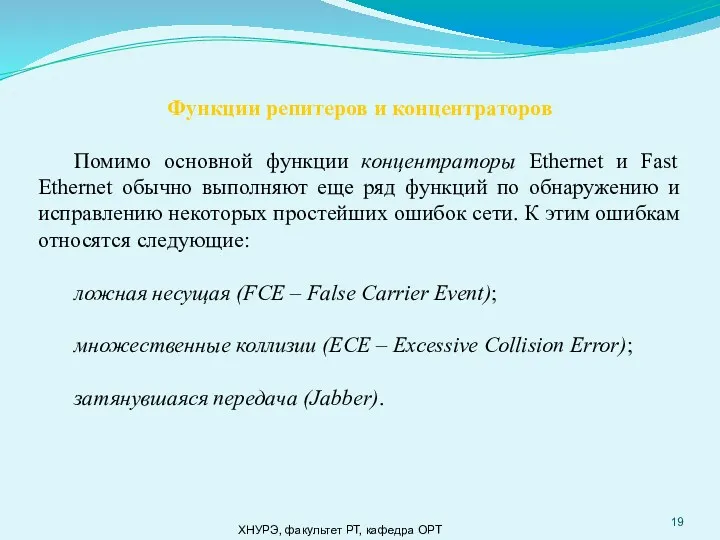 ХНУРЭ, факультет РТ, кафедра ОРТ Функции репитеров и концентраторов Помимо