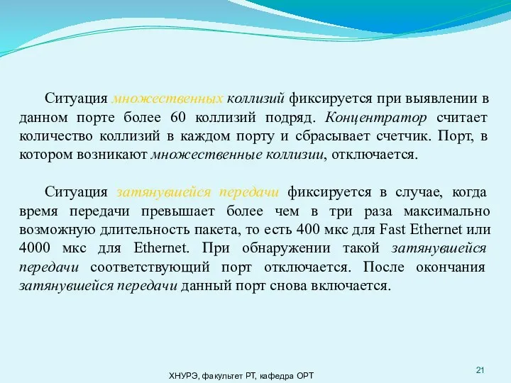 ХНУРЭ, факультет РТ, кафедра ОРТ Ситуация множественных коллизий фиксируется при