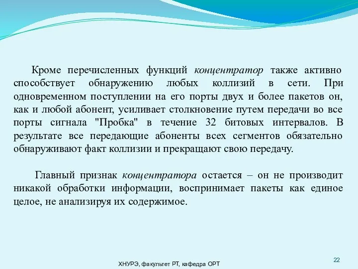 ХНУРЭ, факультет РТ, кафедра ОРТ Кроме перечисленных функций концентратор также