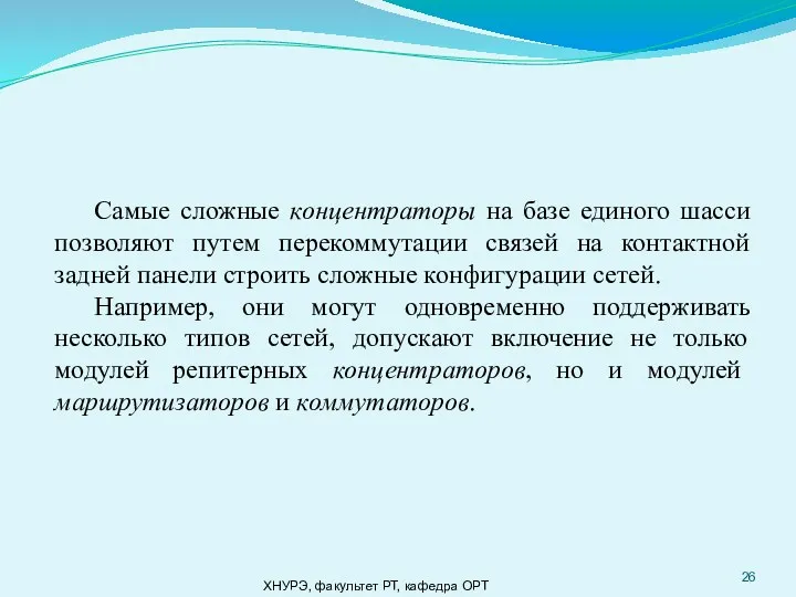 ХНУРЭ, факультет РТ, кафедра ОРТ Самые сложные концентраторы на базе