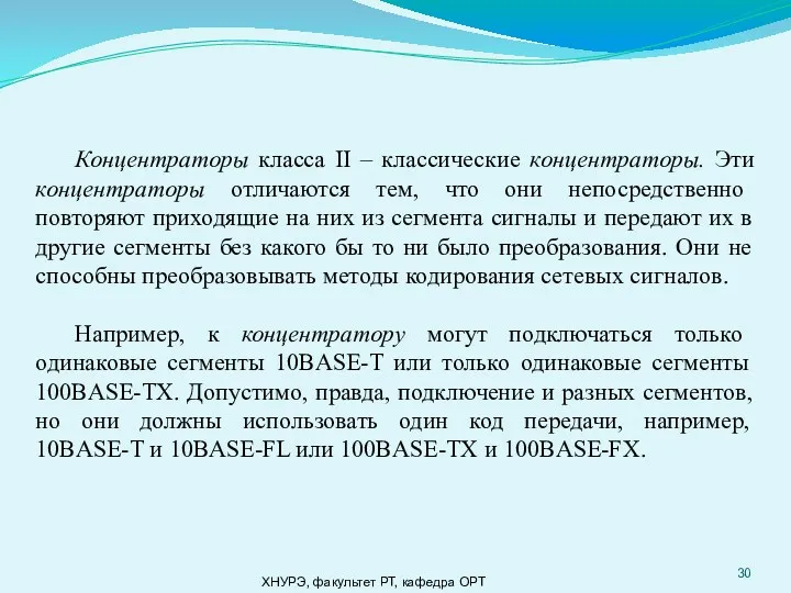 ХНУРЭ, факультет РТ, кафедра ОРТ Концентраторы класса II – классические