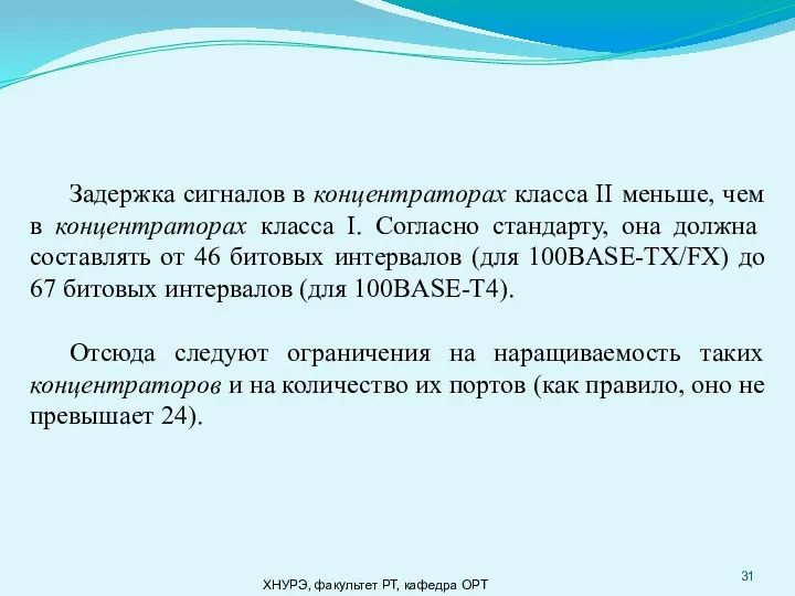 ХНУРЭ, факультет РТ, кафедра ОРТ Задержка сигналов в концентраторах класса