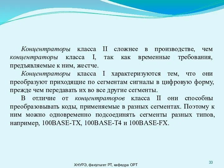 ХНУРЭ, факультет РТ, кафедра ОРТ Концентраторы класса II сложнее в