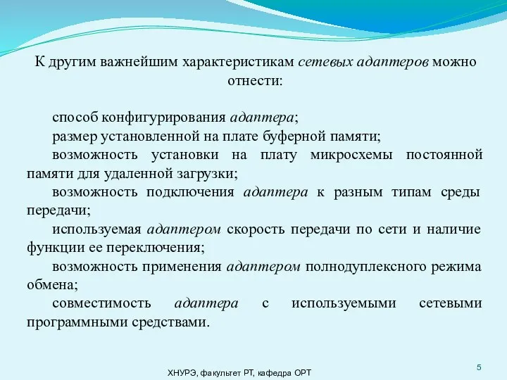 ХНУРЭ, факультет РТ, кафедра ОРТ К другим важнейшим характеристикам сетевых