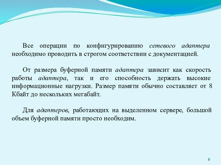 Все операции по конфигурированию сетевого адаптера необходимо проводить в строгом