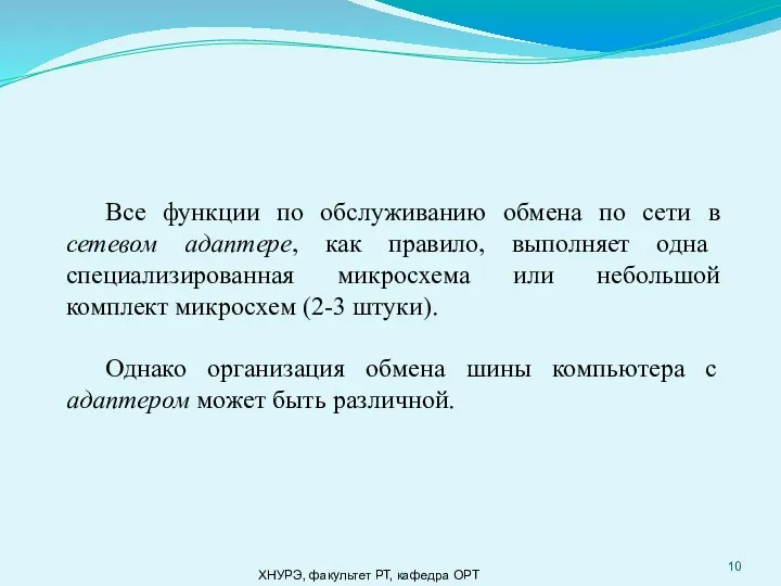 ХНУРЭ, факультет РТ, кафедра ОРТ Все функции по обслуживанию обмена