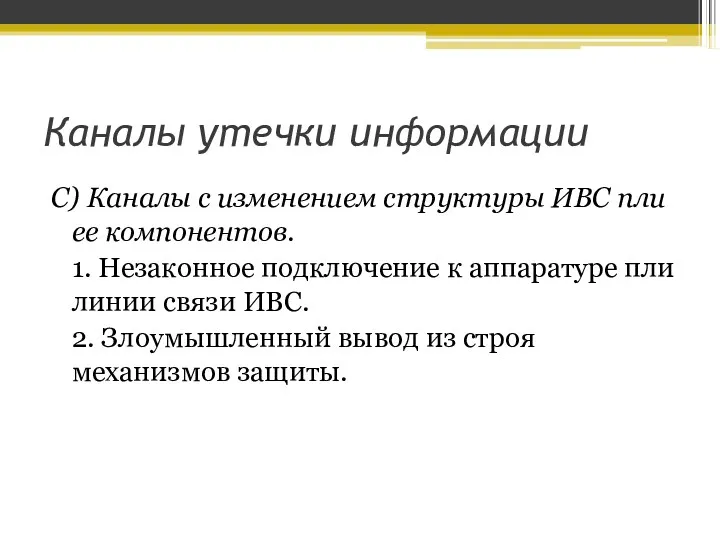 Каналы утечки информации С) Каналы с изменением структуры ИВС пли