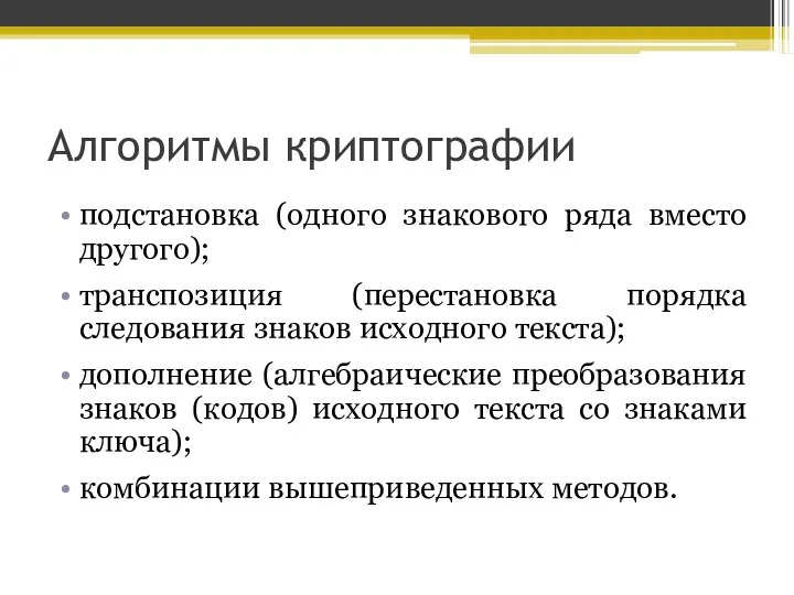 Алгоритмы криптографии подстановка (одного знакового ряда вместо другого); транспозиция (перестановка