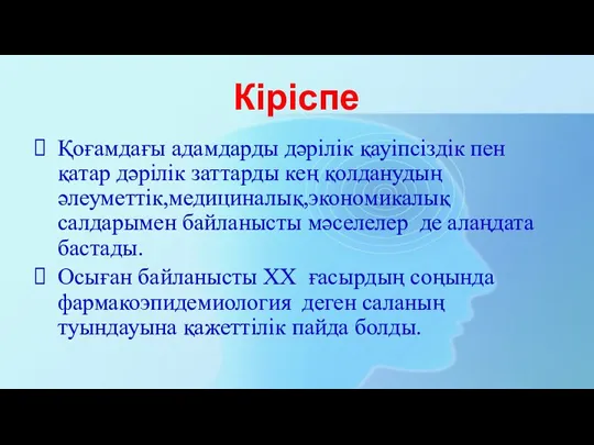 Кіріспе Қоғамдағы адамдарды дәрілік қауіпсіздік пен қатар дәрілік заттарды кең