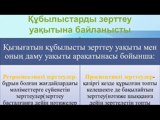 Құбылыстарды зерттеу уақытына байланысты классификация