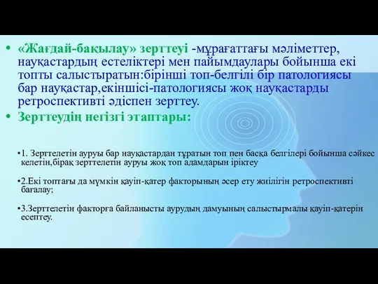 «Жағдай-бақылау» зерттеуі -мұрағаттағы мәліметтер,науқастардың естеліктері мен пайымдаулары бойынша екі топты