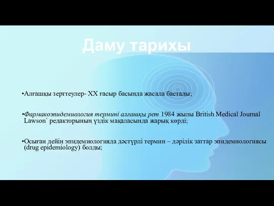 Даму тарихы Алғашқы зерттеулер- XX ғасыр басында жасала бастады; Фармакоэпидемиология