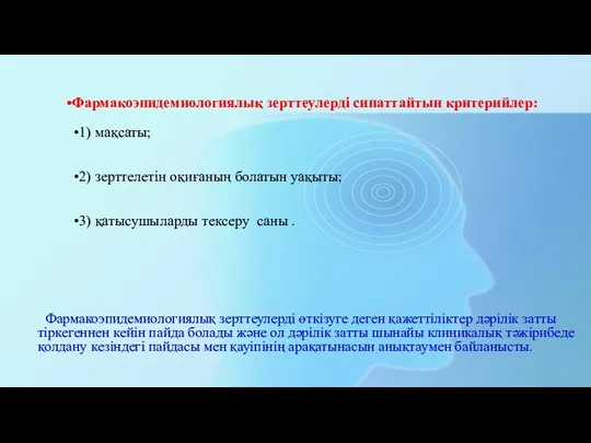 Фармакоэпидемиологиялық зерттеулерді өткізуге деген қажеттіліктер дәрілік затты тіркегеннен кейін пайда