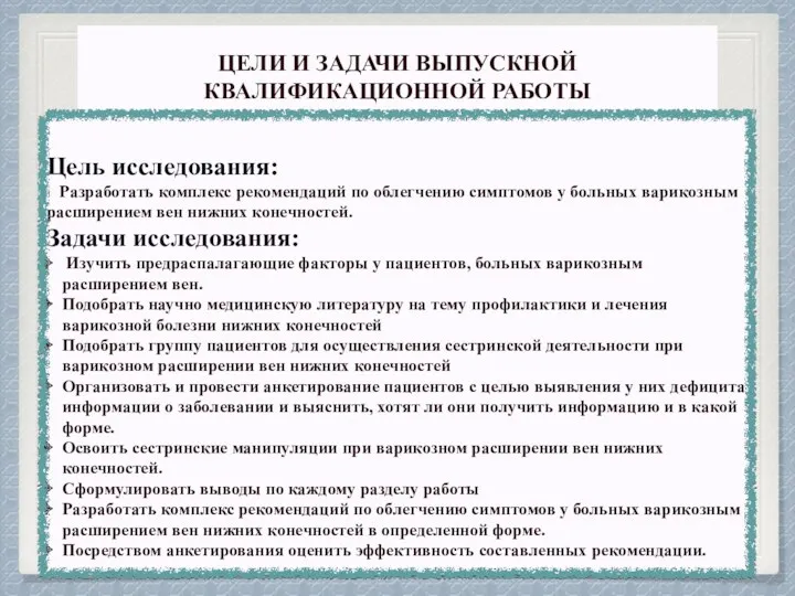 ЦЕЛИ И ЗАДАЧИ ВЫПУСКНОЙ КВАЛИФИКАЦИОННОЙ РАБОТЫ