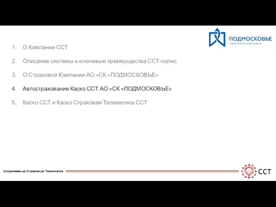 О Компании ССТ Описание системы и ключевые преимущества ССТ-полис О