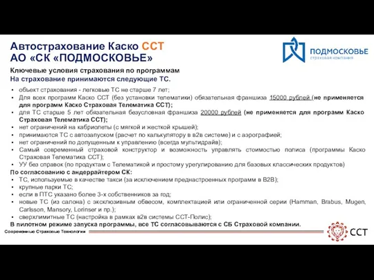 Автострахование Каско ССТ АО «СК «ПОДМОСКОВЬЕ» Ключевые условия страхования по