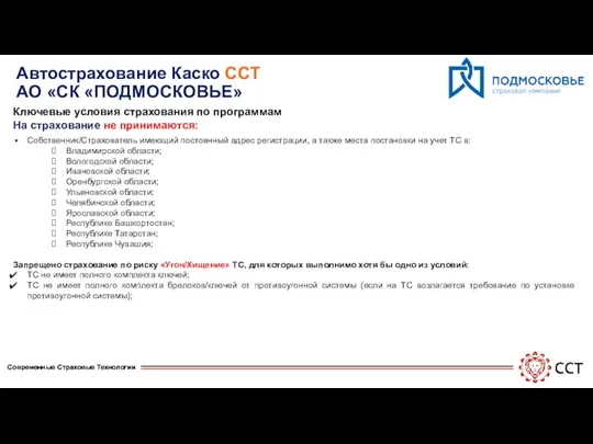 Автострахование Каско ССТ АО «СК «ПОДМОСКОВЬЕ» Ключевые условия страхования по