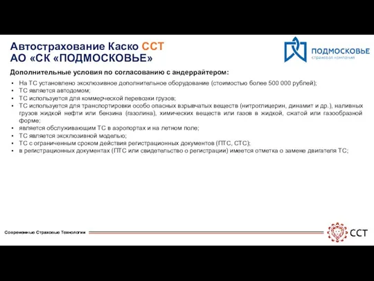 Автострахование Каско ССТ АО «СК «ПОДМОСКОВЬЕ» Дополнительные условия по согласованию