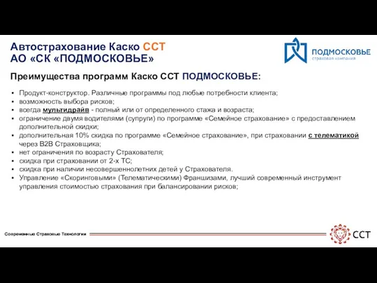 Автострахование Каско ССТ АО «СК «ПОДМОСКОВЬЕ» Преимущества программ Каско ССТ