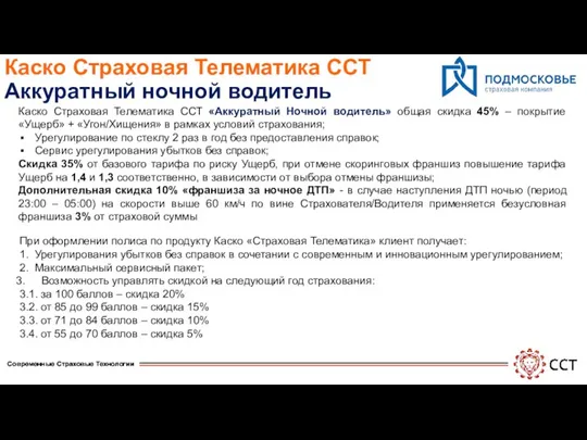 Каско Страховая Телематика ССТ Аккуратный ночной водитель Каско Страховая Телематика